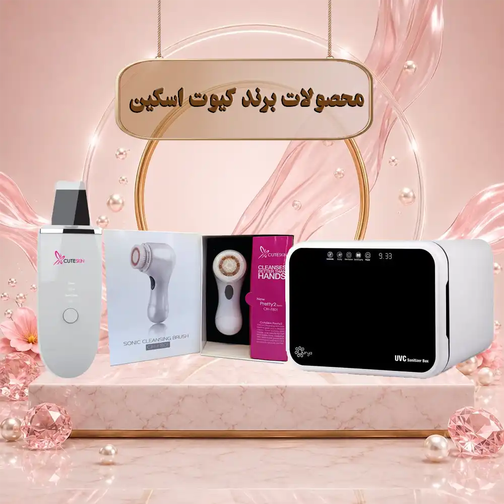brand qute skin 000001 محصولات برند کیوت اسکین