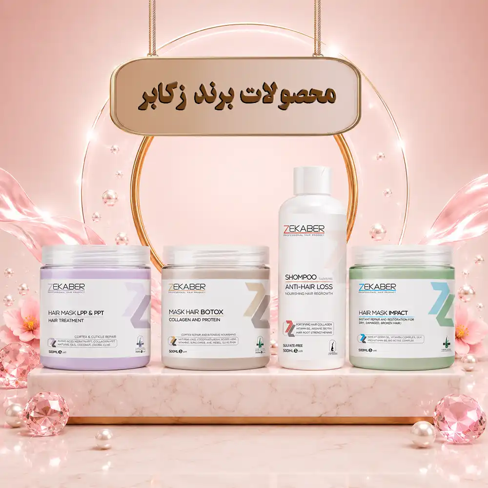 brand zekaber 0000001 مراقبت مو زکابر
