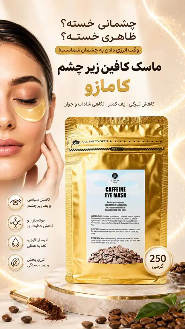 kamazo-caffeine-eye-mask-250g 00003 ماسک کافئین زیر چشم کامازو 250 گرمی |کاهش پف و خطوط ریز دور چشم
