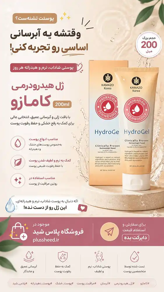 kamazo-hydroderm-gel 0003 ژل هیدرودرمی کامازو | آبرسان حرفهای مناسب دستگاه هیدرودرمی و اسکینتراپی