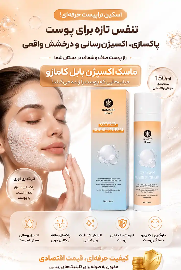 kamazo-oxygen-bubble-cream-150ml 00003 کرم اکسیژن بابل کامازو 150 میلی | ماسک اکسیژن حبابی پوست
