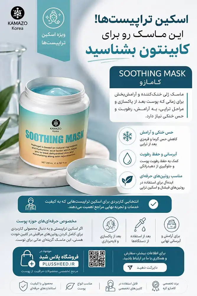 kamazo-soothing-mask-500g 00005 سوتینگ ماسک کامازو 500 گرمی | ماسک آبرسان و آرامبخش پوست