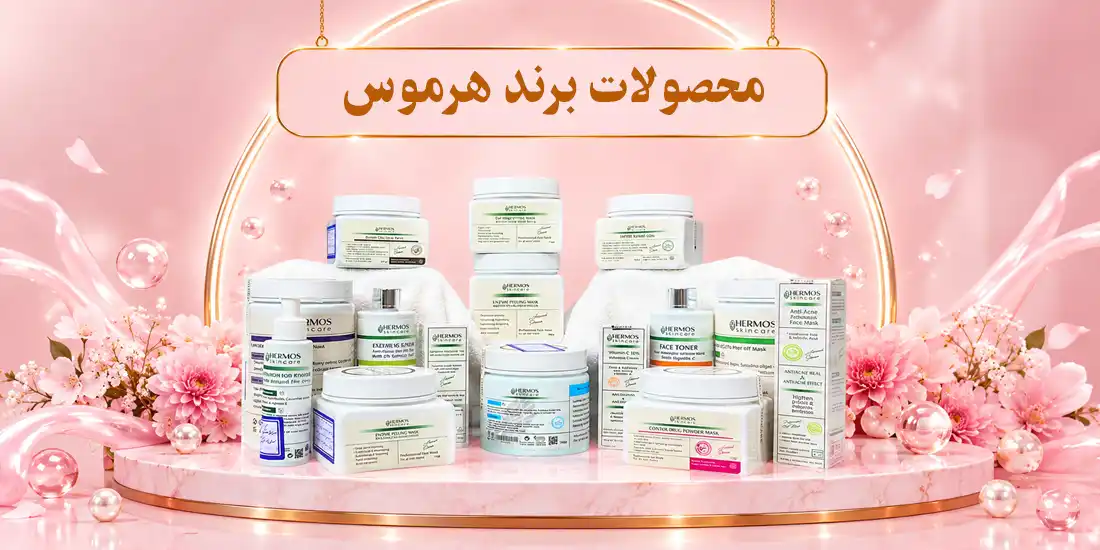 ماسک لاتکسی ذغال اکتیو هرموس 300 گرم | پاکسازی عمیق منافذ 12 محصولات برند هرموس