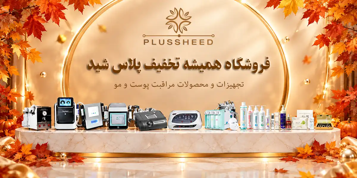 فروشگاه تجهیزات فیشیال و محصولات مراقبت پوست و مو | پلاس شید 77 تجهیزات مراقبت زیبایی پلاس شید