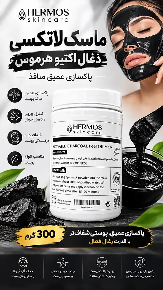 hermos-activated-charcoal-peel-off-mask-300g 00002 ماسک لاتکسی ذغال اکتیو هرموس 300 گرم | پاکسازی عمیق منافذ