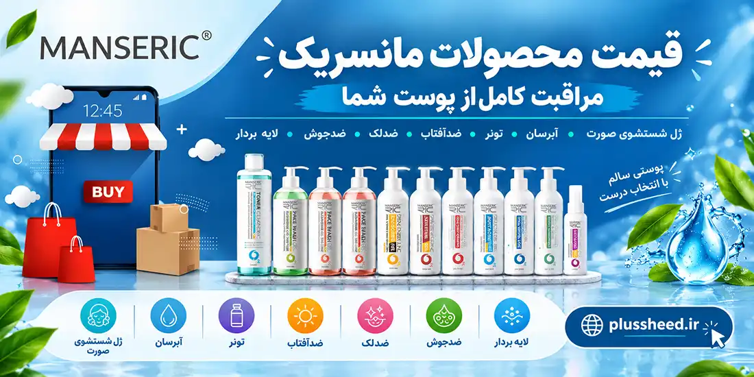 معرفی برند مانسریک Manseric 2 قیمت محصولات مانسریک