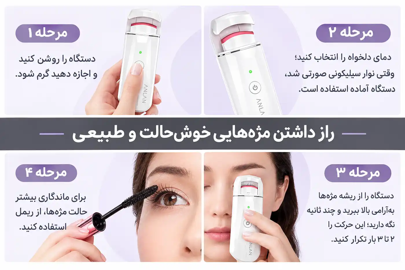 anlan-ajm114-heated-eyelash-curler 0006 روش استفاده فرمدهنده مژه حرارتی ANLAN مدل AJM114