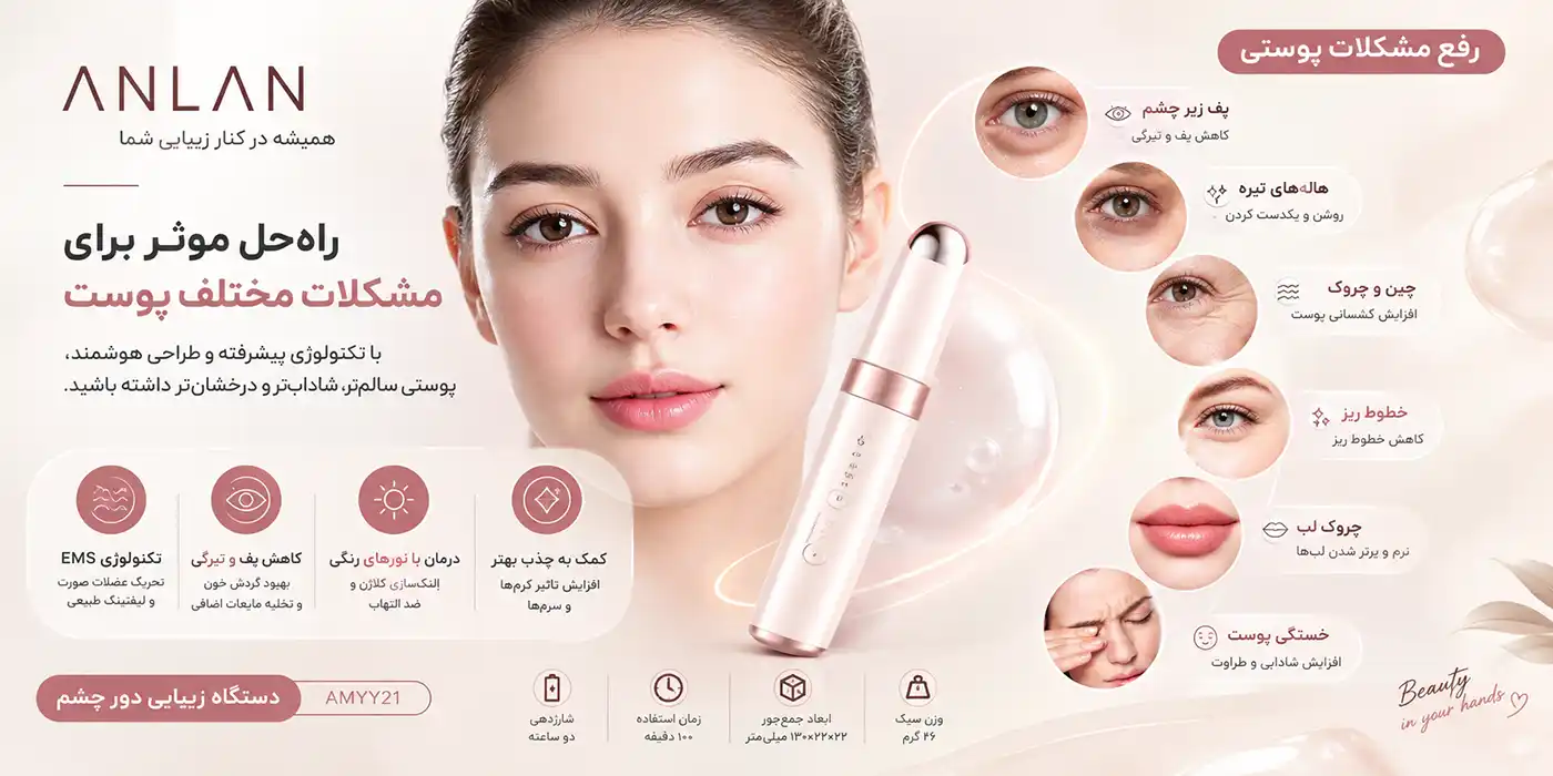anlan-amyy21-eye-beauty-device-max 0008 دستگاه مراقبت دور چشم ANLAN مدل AMYY21